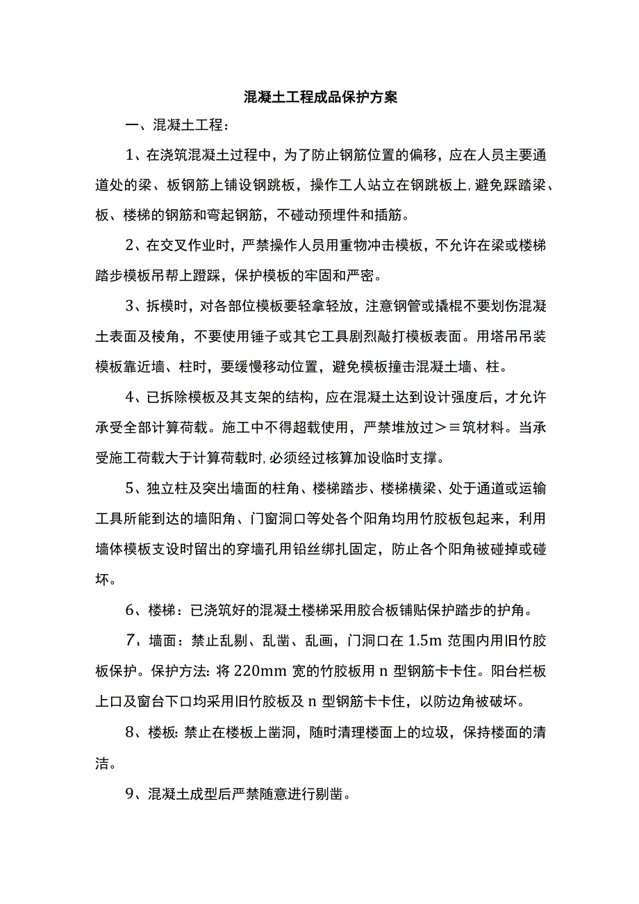 混凝土工程成品保护方案.docx_第1页