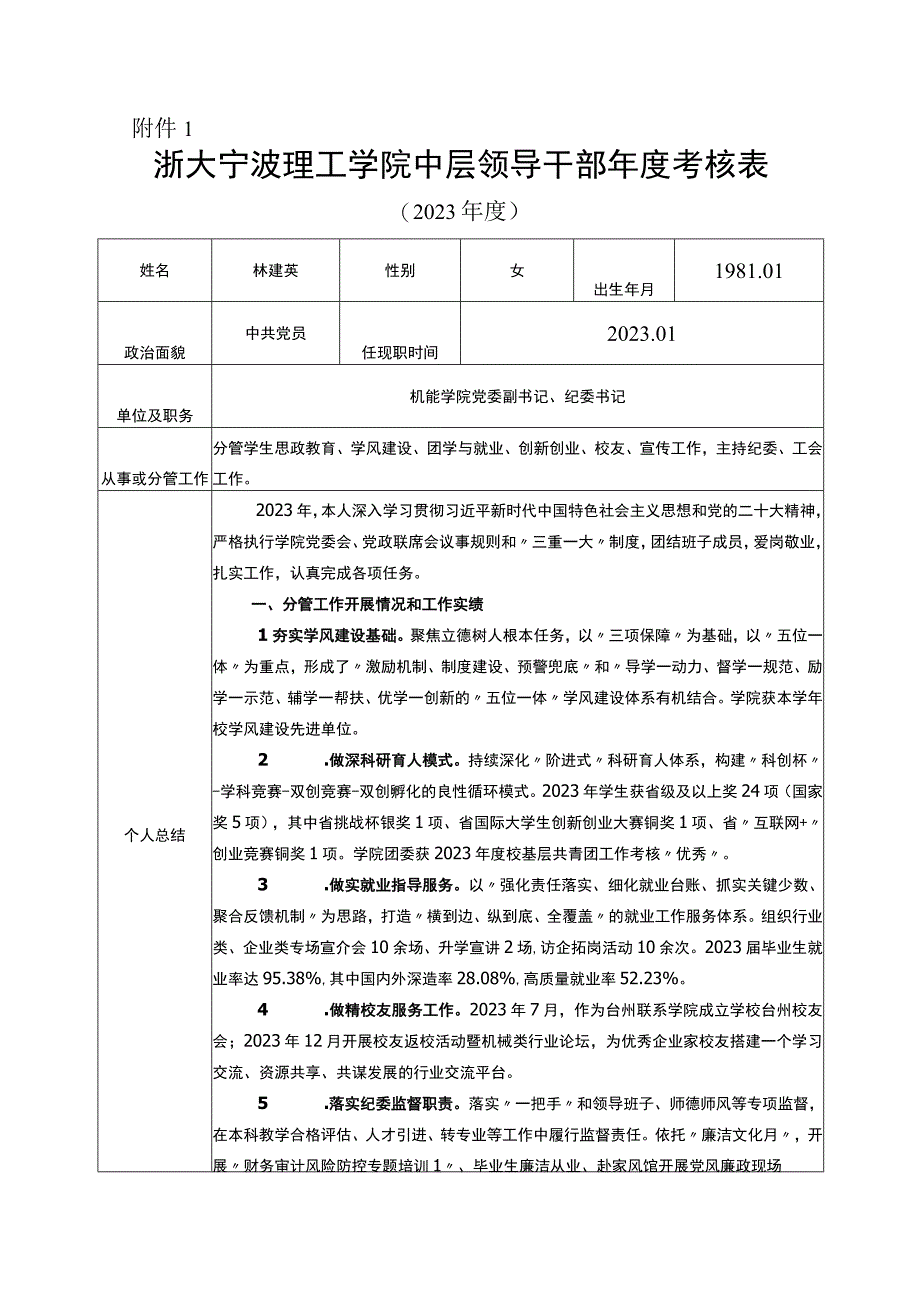 浙大宁波理工学院中层领导干部年度考核登记表（林建英）.docx_第1页