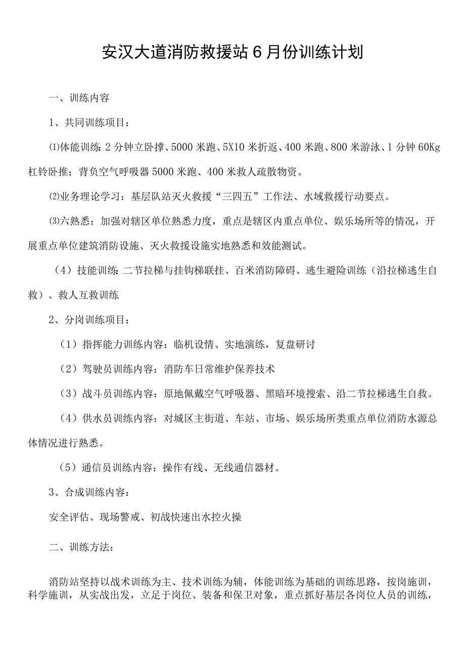 消防救援站6月份训练计划.docx_第1页