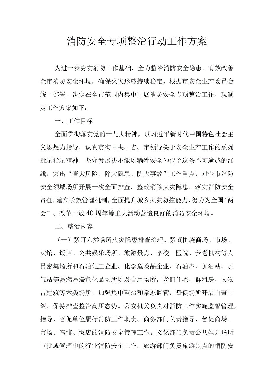 消防安全专项整治行动工作方案.docx_第1页