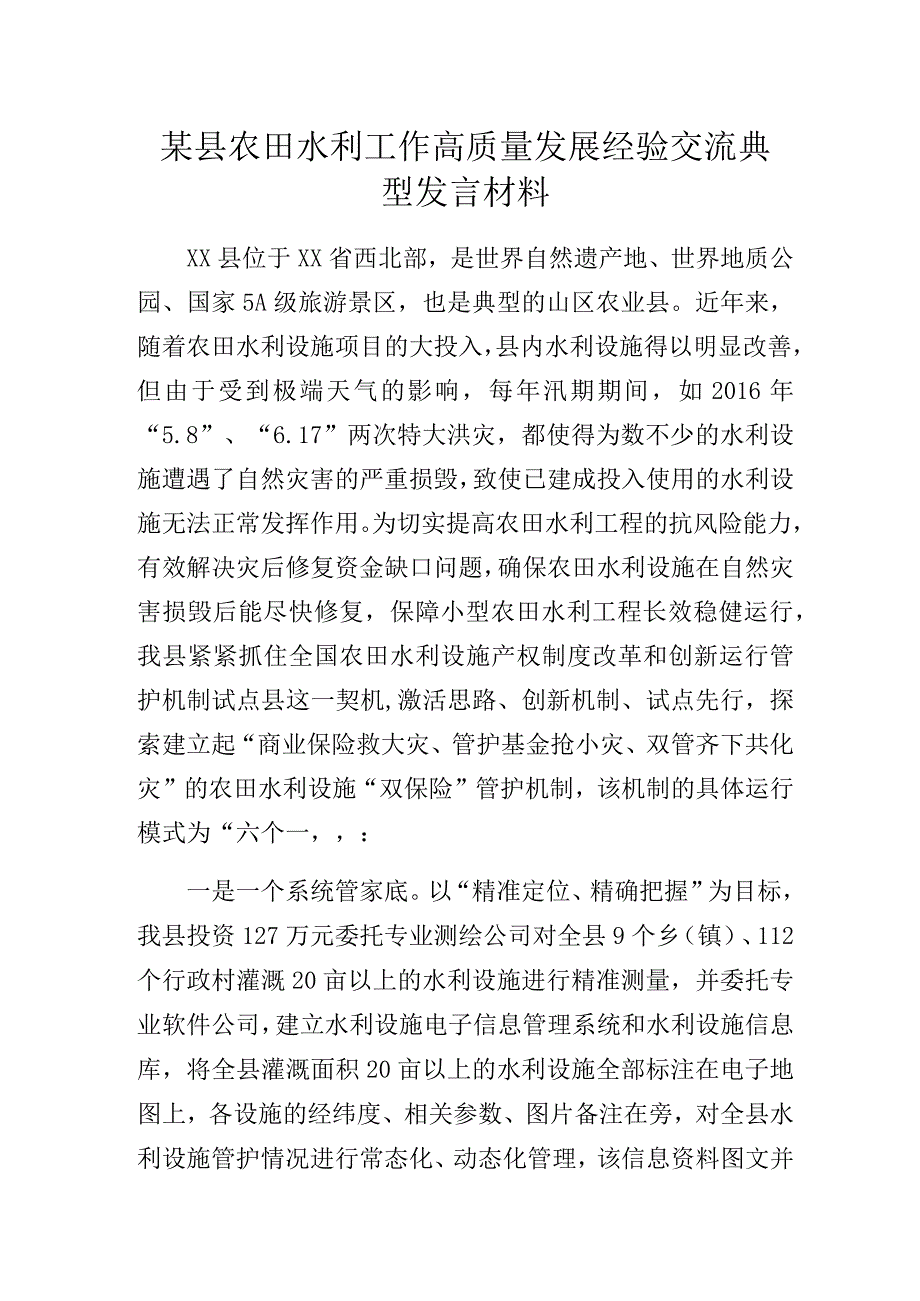 某县农田水利工作高质量发展经验交流典型发言材料.docx_第1页