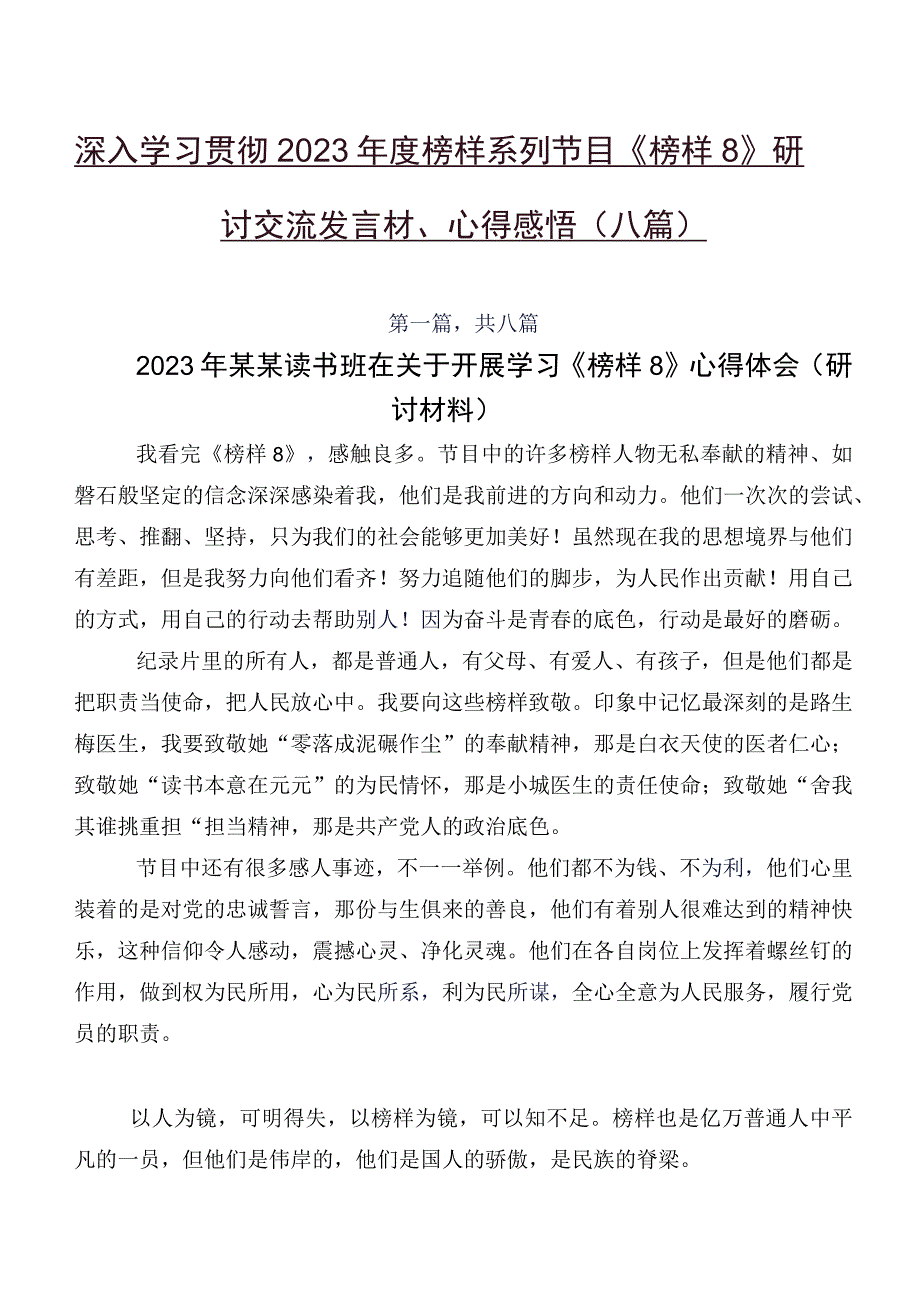 深入学习贯彻2023年度榜样系列节目《榜样8》研讨交流发言材、心得感悟（八篇）.docx_第1页