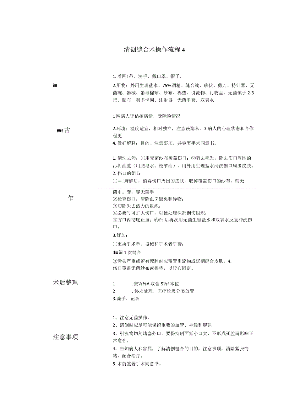 清创缝合术操作流程.docx_第1页