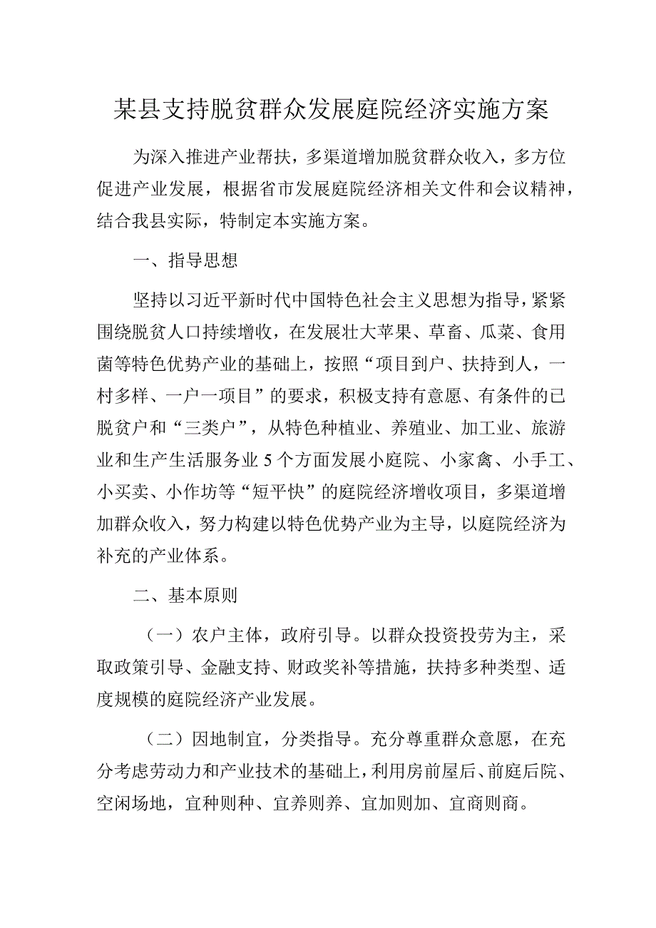 某县支持脱贫群众发展庭院经济实施方案.docx_第1页