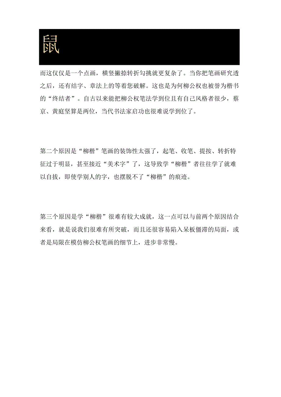 柳公权楷书那么经典为什么学的人越来越少四大原因告诉您真相.docx_第3页