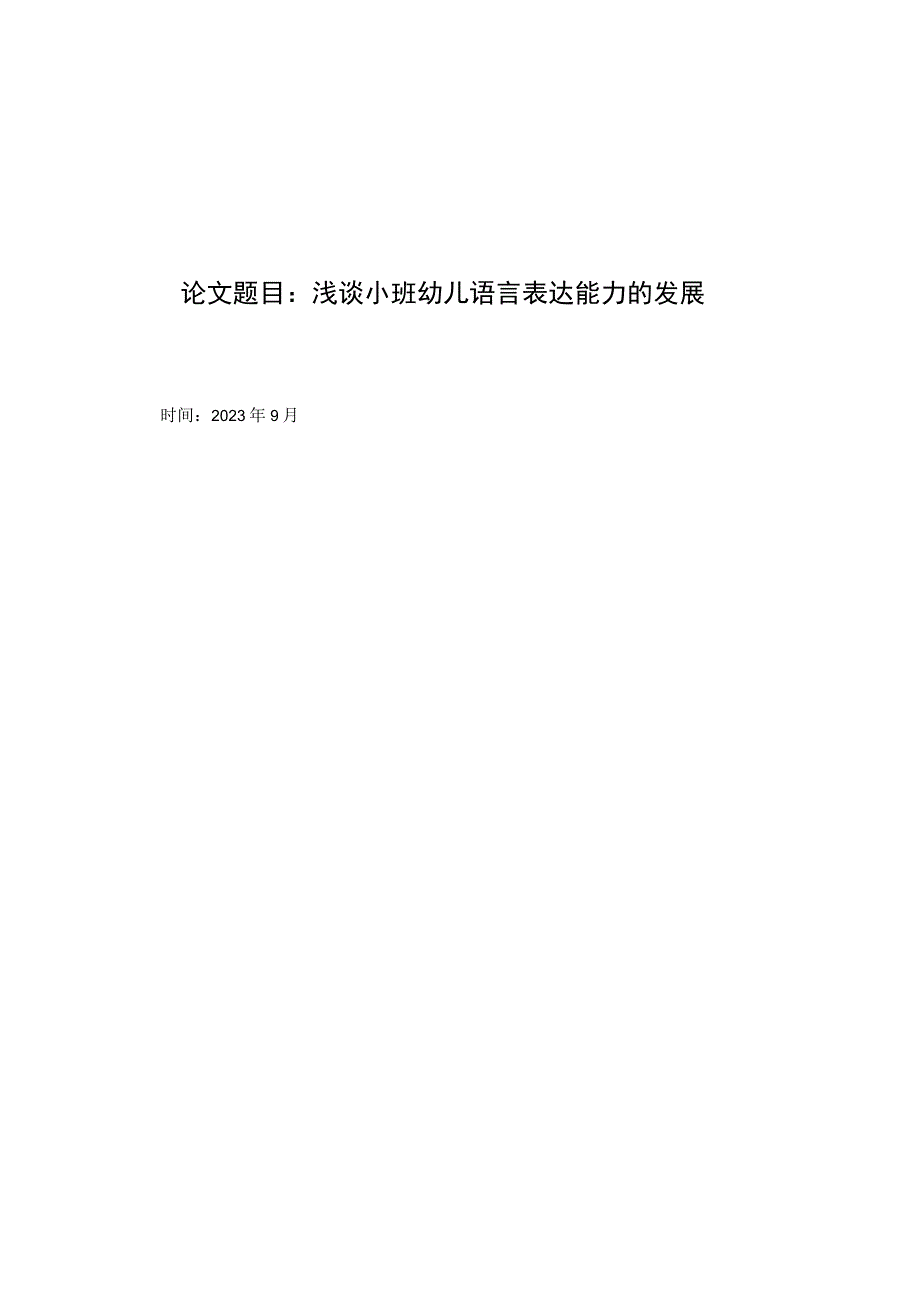 浅谈小班幼儿语言表达能力的发展 论文.docx_第1页