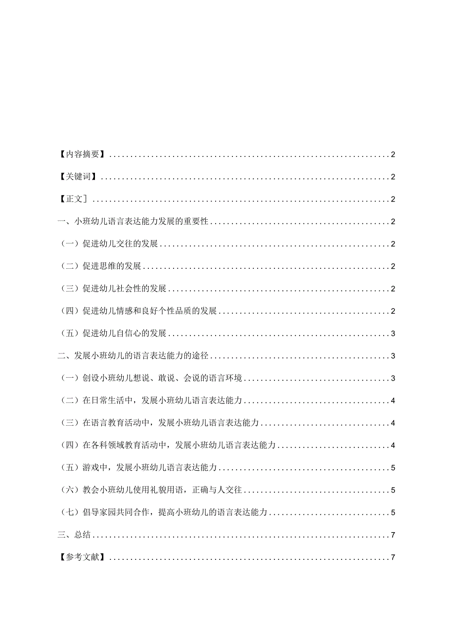 浅谈小班幼儿语言表达能力的发展 论文.docx_第2页