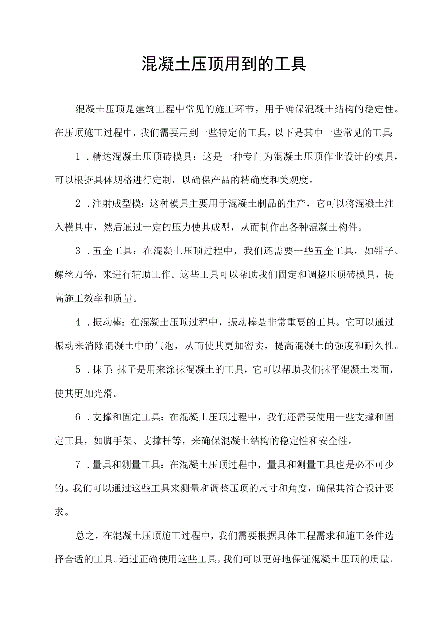 混凝土压顶用到的工具.docx_第1页