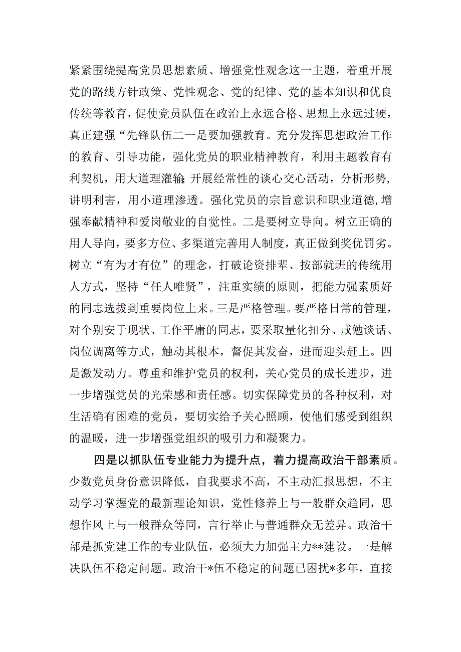 浅谈推动党的建设工作的“四个基本点”.docx_第3页