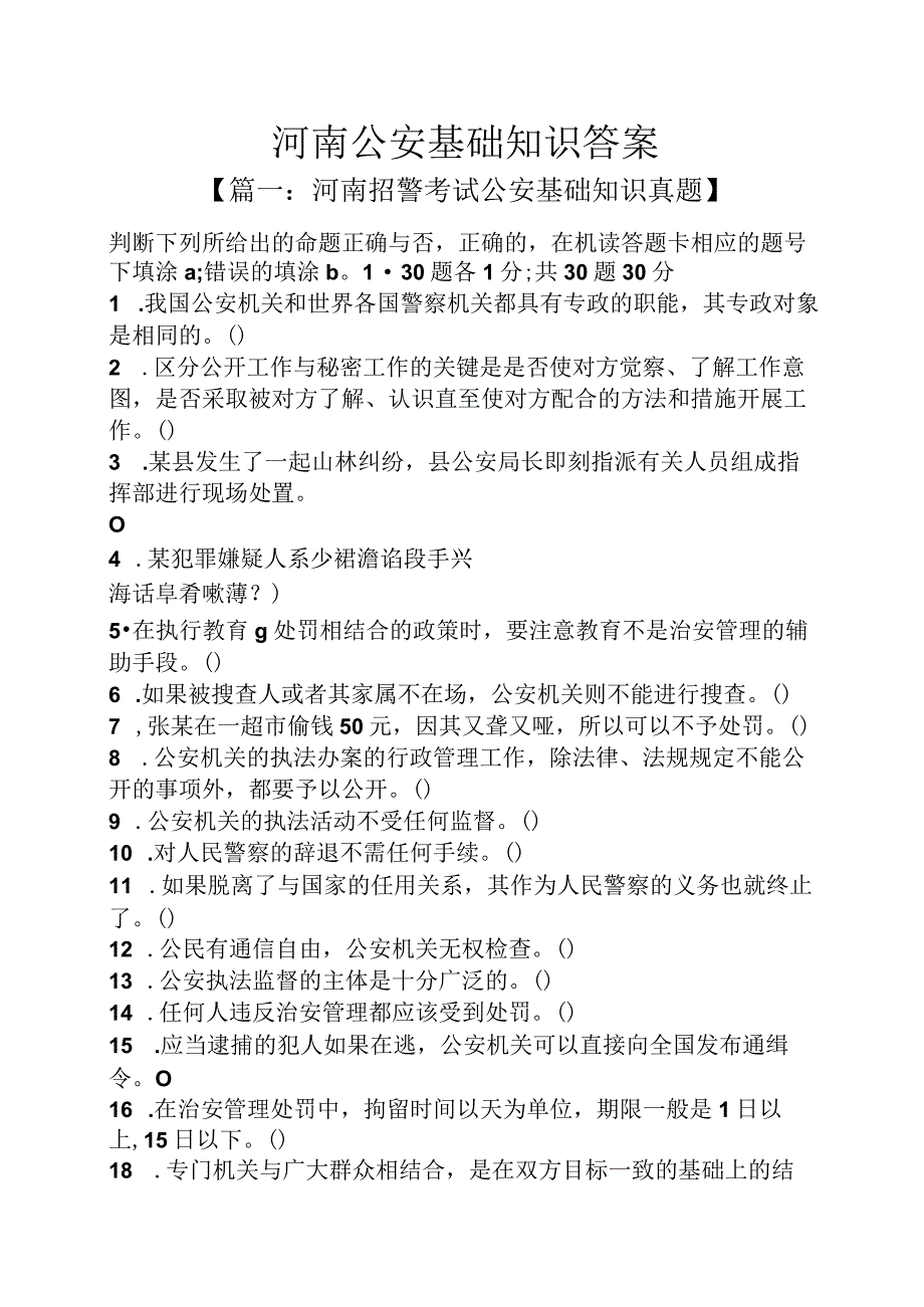 河南公安基础知识答案.docx_第1页