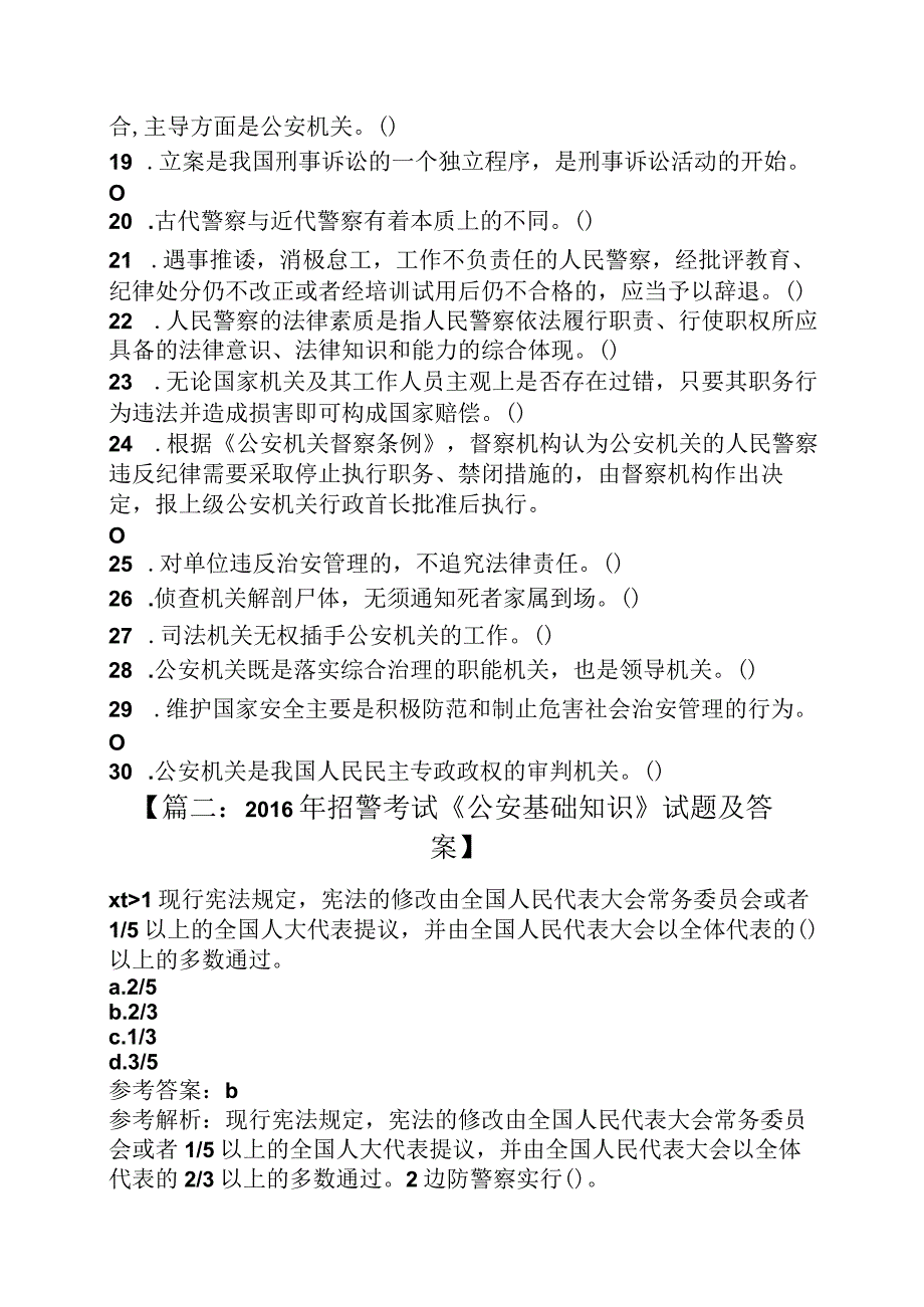 河南公安基础知识答案.docx_第2页