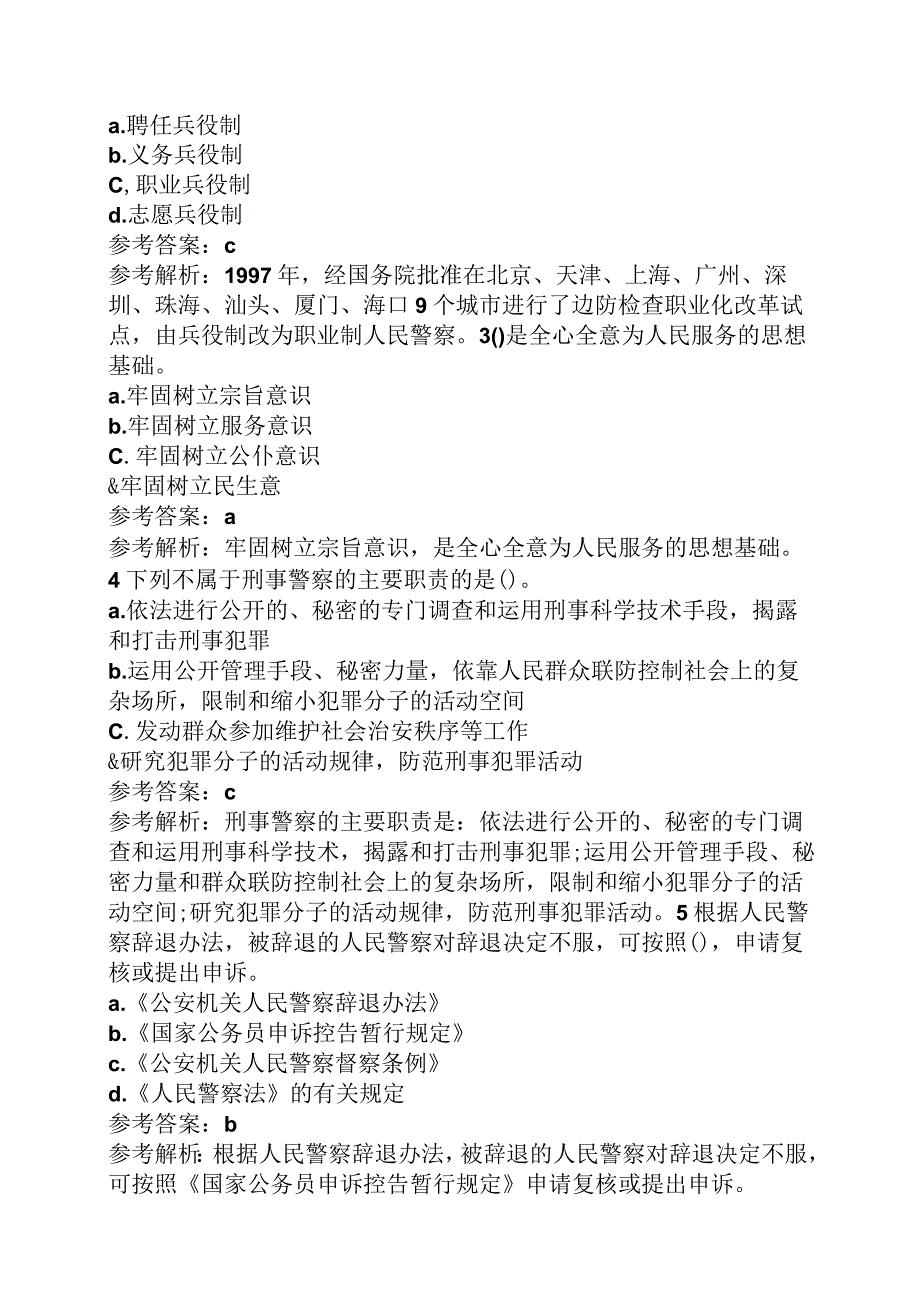 河南公安基础知识答案.docx_第3页