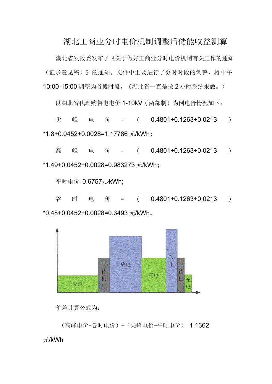 湖北工商业分时电价机制调整后储能收益测算.docx_第1页