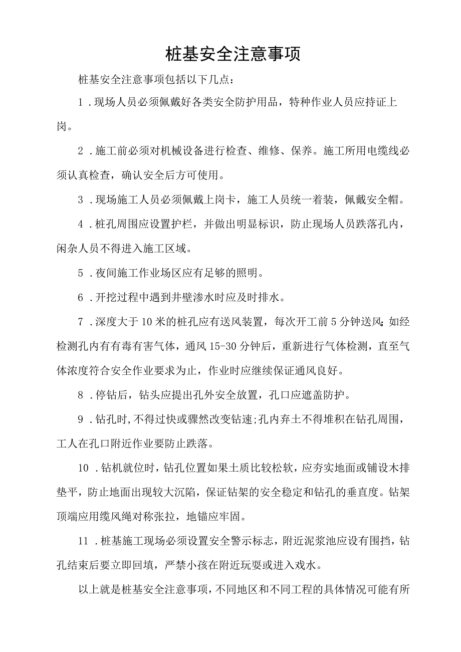 桩基安全注意事项.docx_第1页