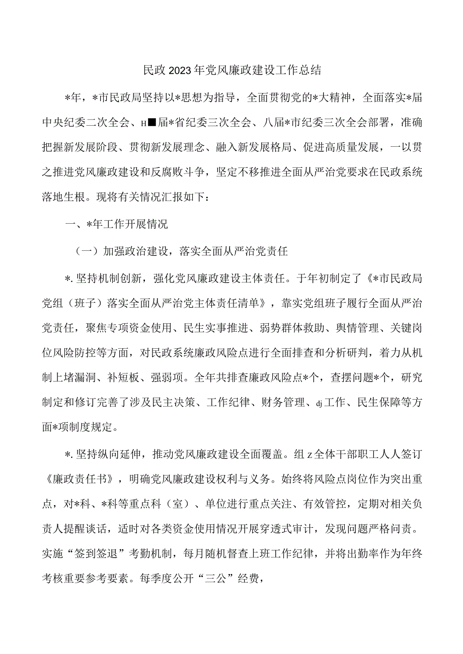 民政2023年党风廉政建设工作总结.docx_第1页