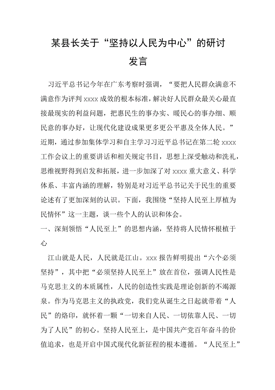 某县长关于“坚持以人民为中心”的研讨发言.docx_第1页