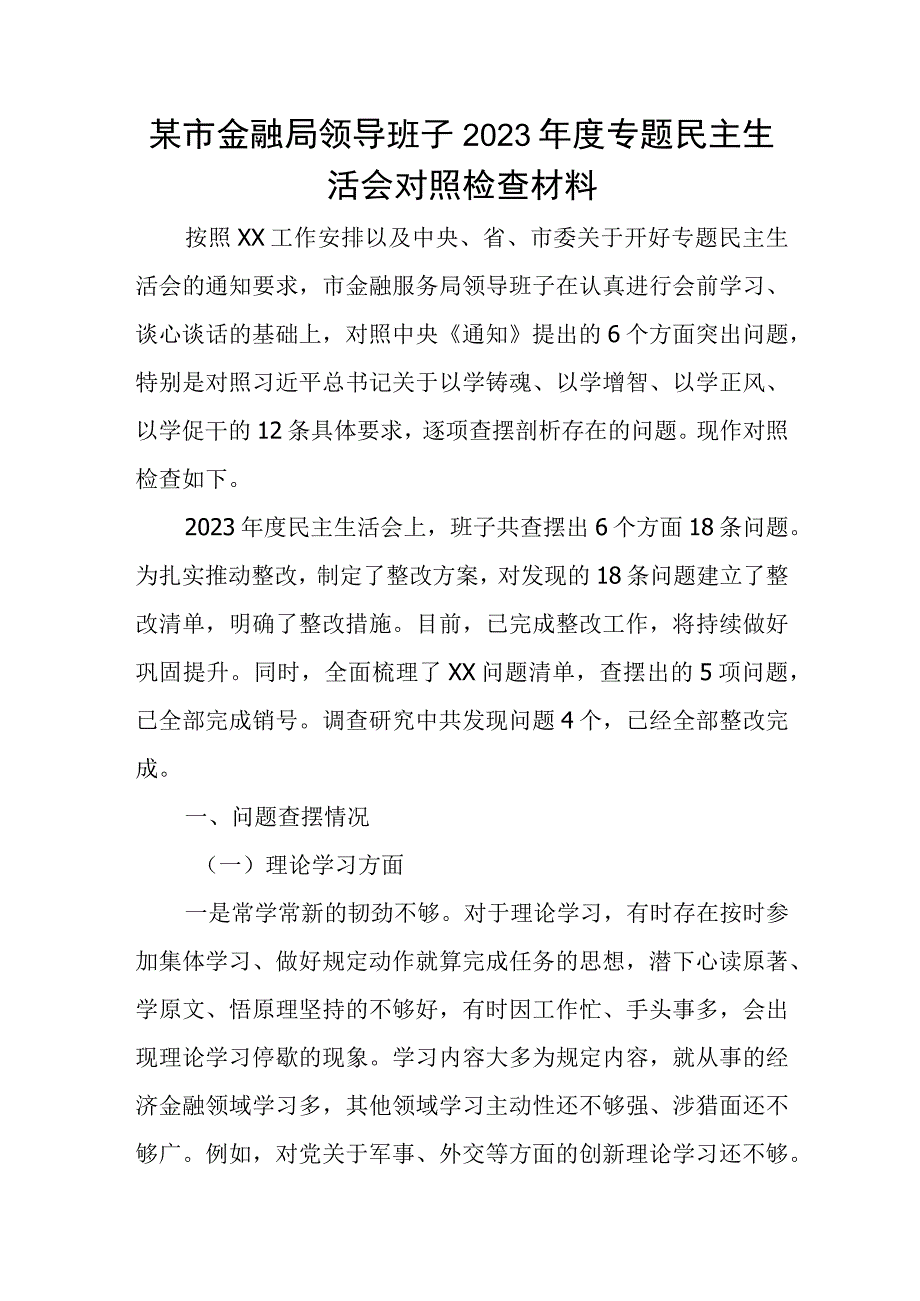 某市金融局领导班子2023年度专题民主生活会对照检查材料.docx_第1页