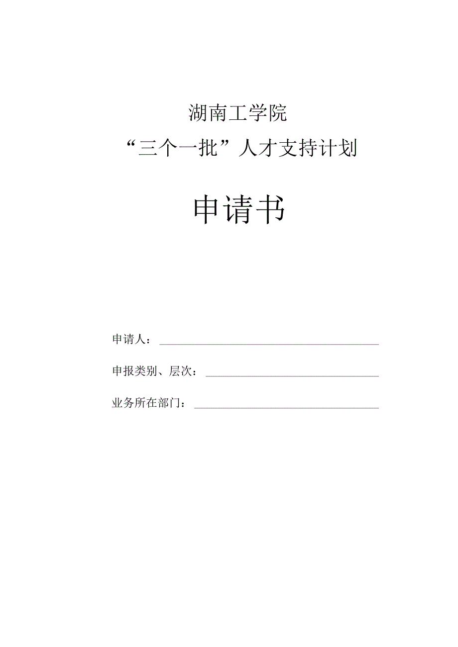 湖南工学院“三个一批”人才支持计划申请书.docx_第1页