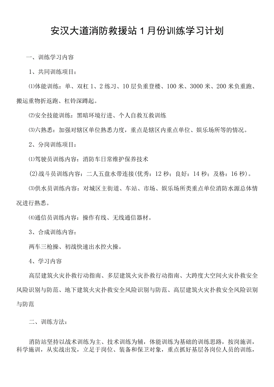 消防救援站1月份训练计划.docx_第1页