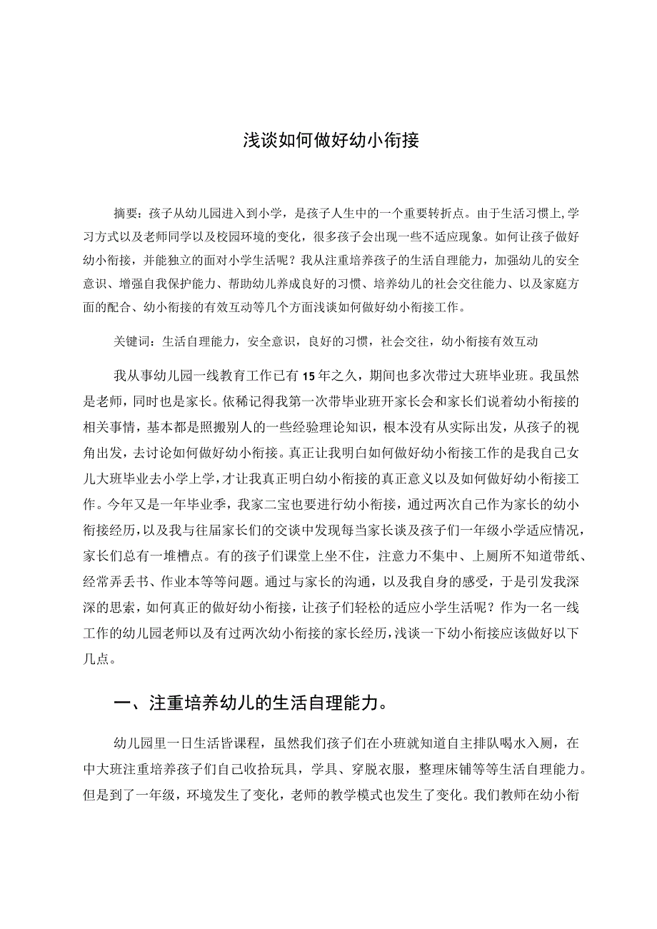 浅谈如何做好幼小衔接 论文.docx_第1页