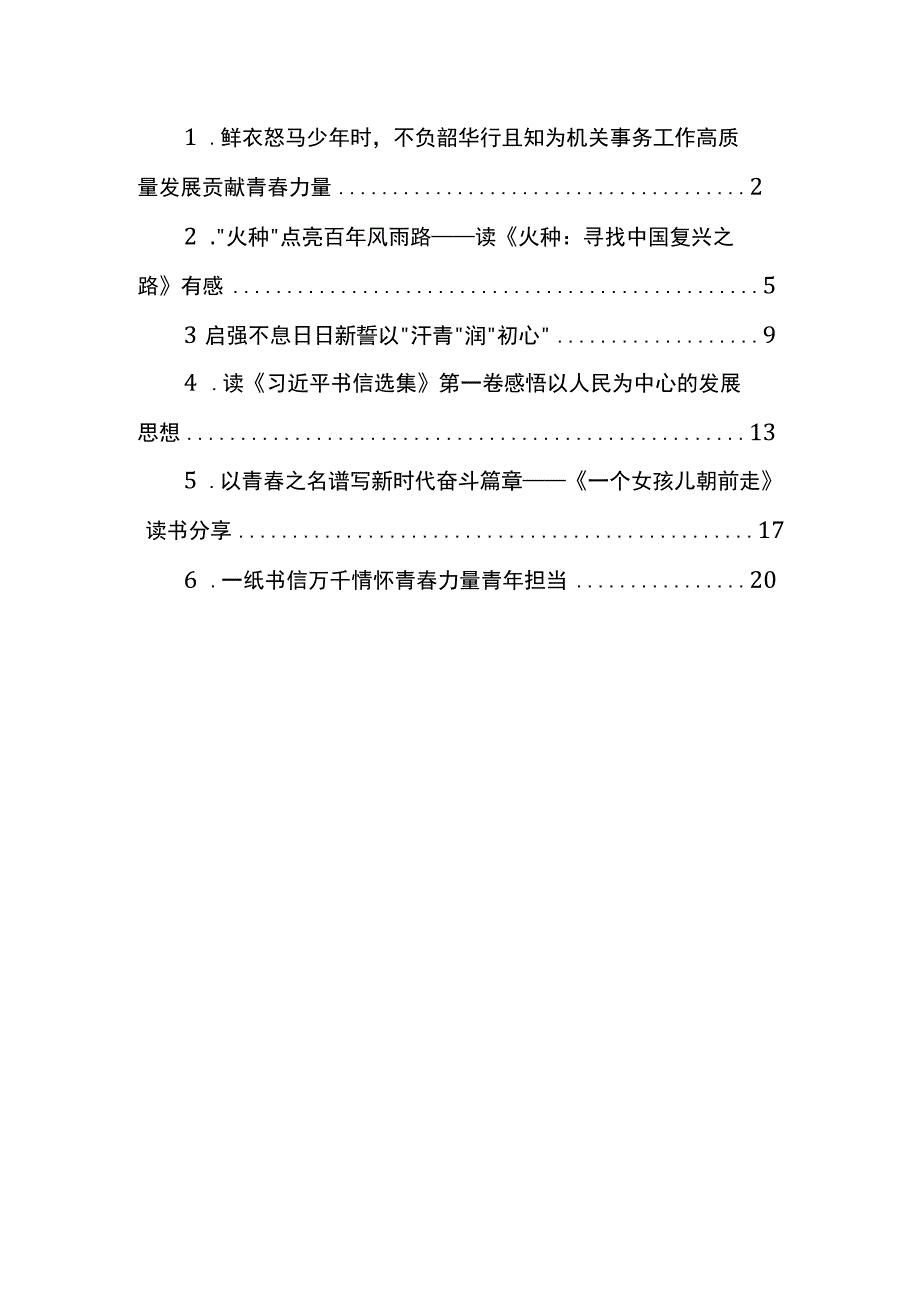 河北省机关事务局2022年读书分享会暨第二期青年讲堂发言汇编.docx_第1页