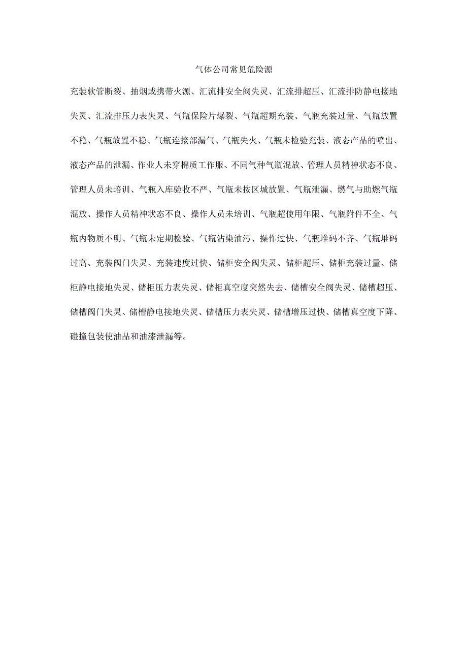 气体公司常见危险源.docx_第1页