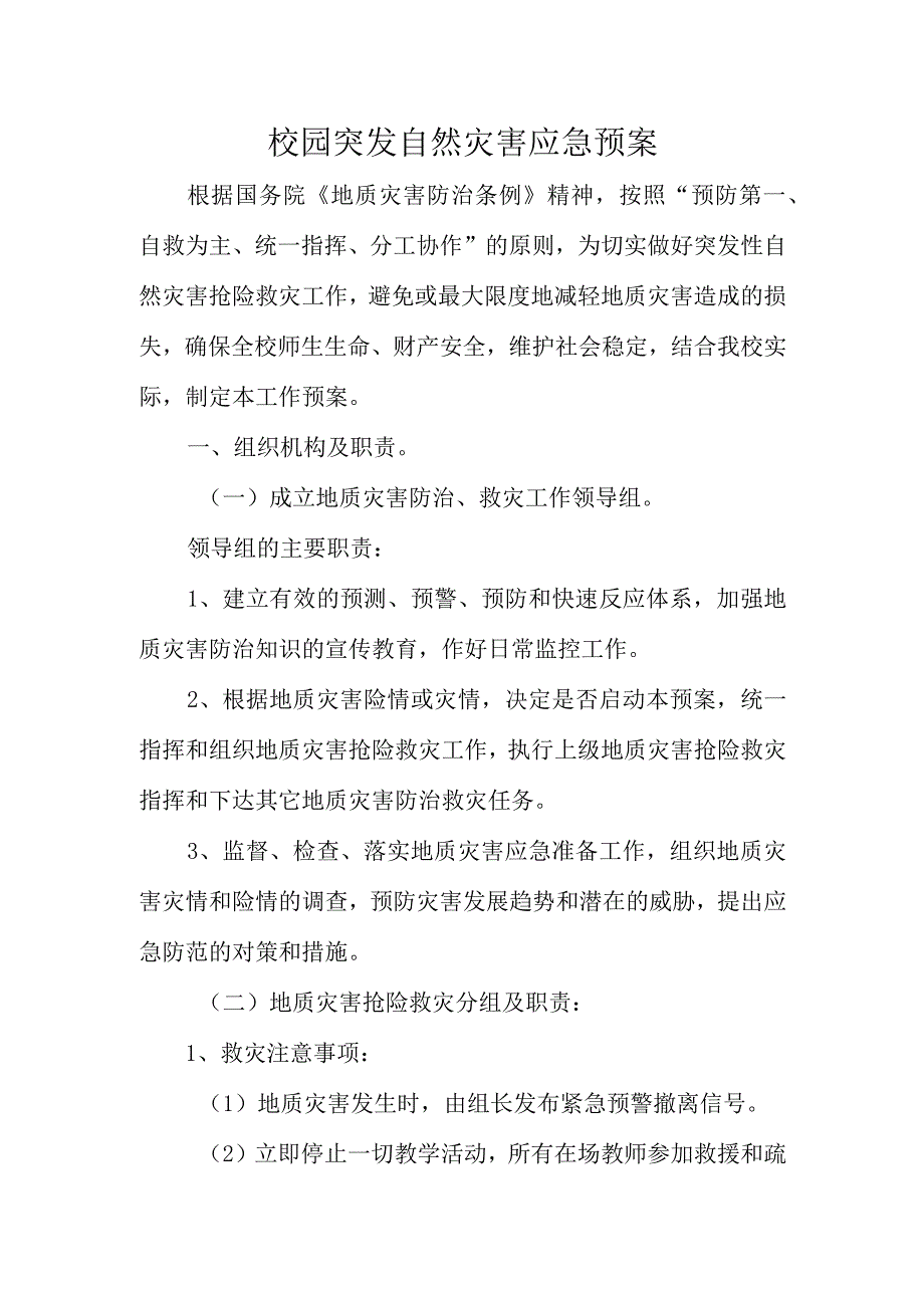 校园突发自然灾害应急预案.docx_第1页