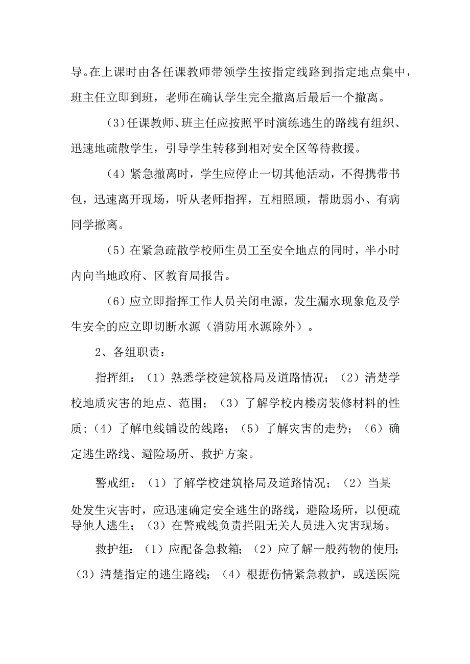 校园突发自然灾害应急预案.docx_第2页