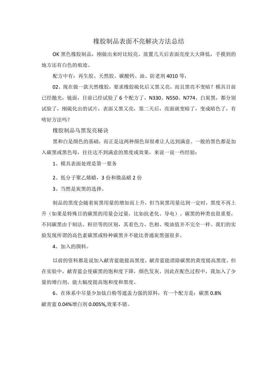 橡胶制品表面不亮解决方法总结.docx_第1页