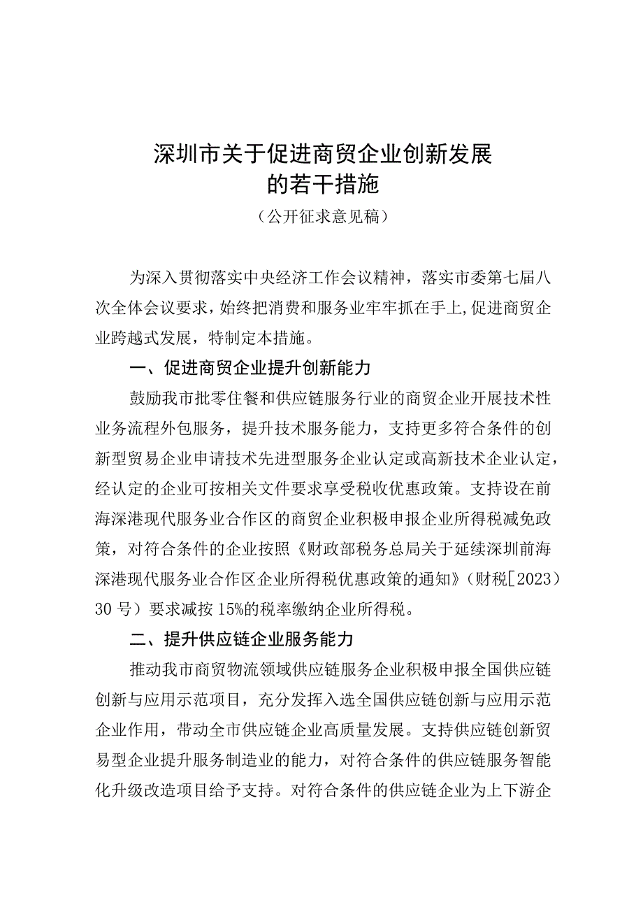 深圳市关于促进商贸企业创新发展的若干措施（征求意见稿）.docx_第1页