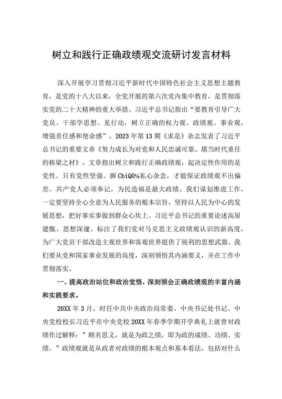 树立和践行正确政绩观交流研讨发言材料.docx_第1页