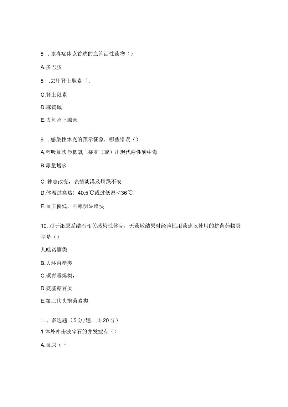 泌尿系结石及其相关感染性休克的治疗试题.docx_第3页