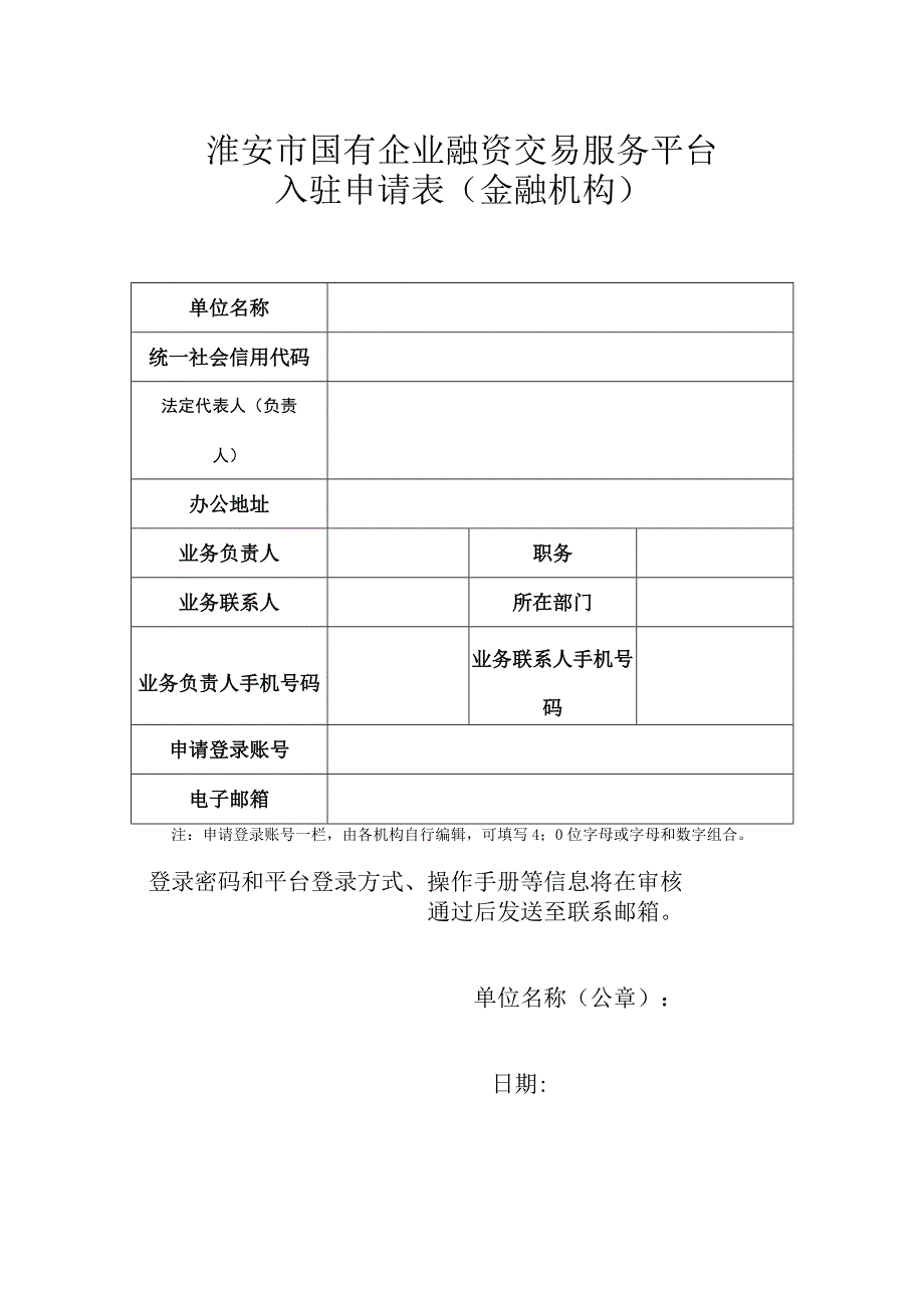 淮安市国有企业融资交易服务平台入驻申请表金融机构.docx_第1页