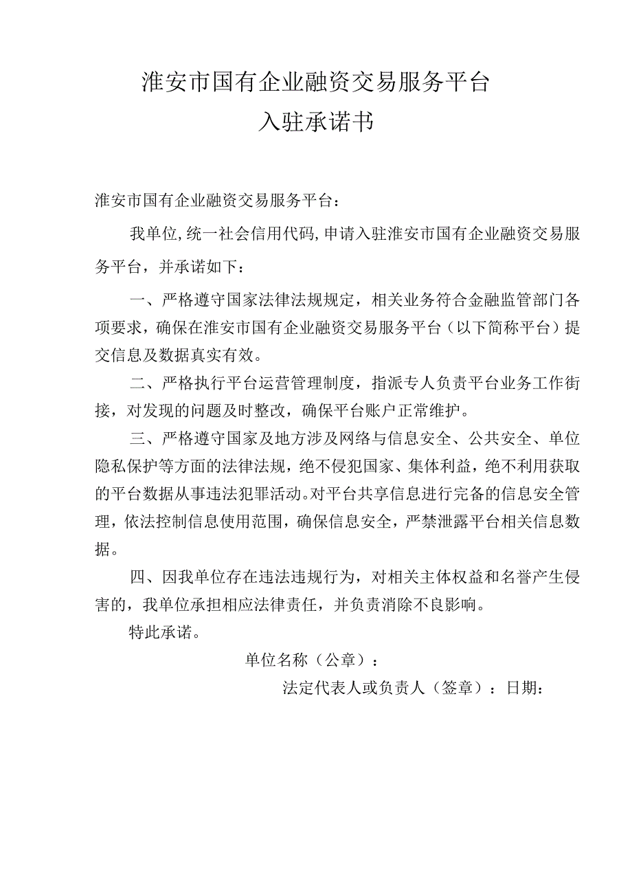 淮安市国有企业融资交易服务平台入驻申请表金融机构.docx_第2页