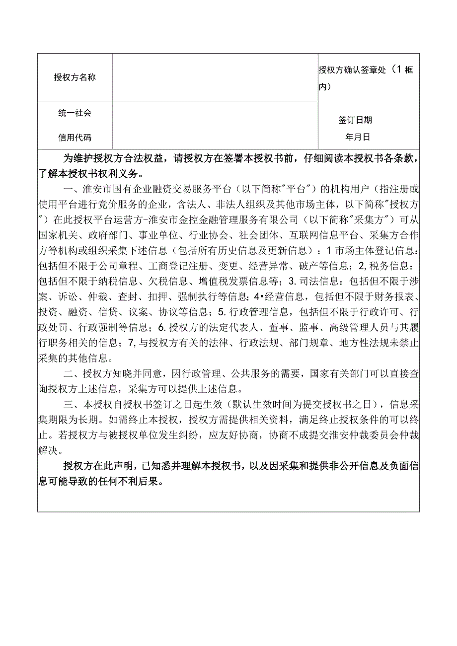 淮安市国有企业融资交易服务平台入驻申请表金融机构.docx_第3页