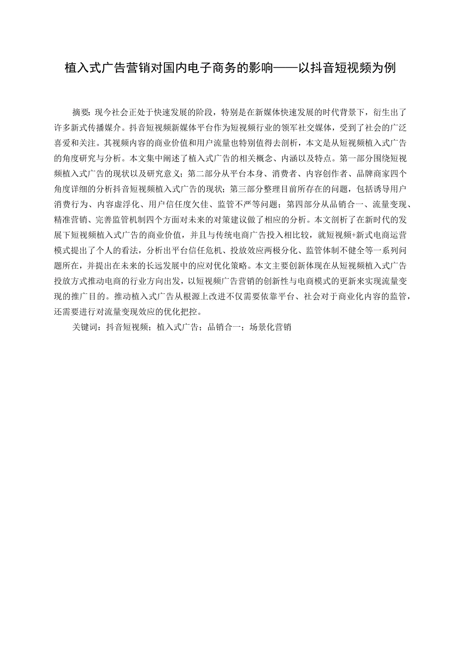 植入式广告营销对国内电子商务的影响——以抖音短视频为例.docx_第1页