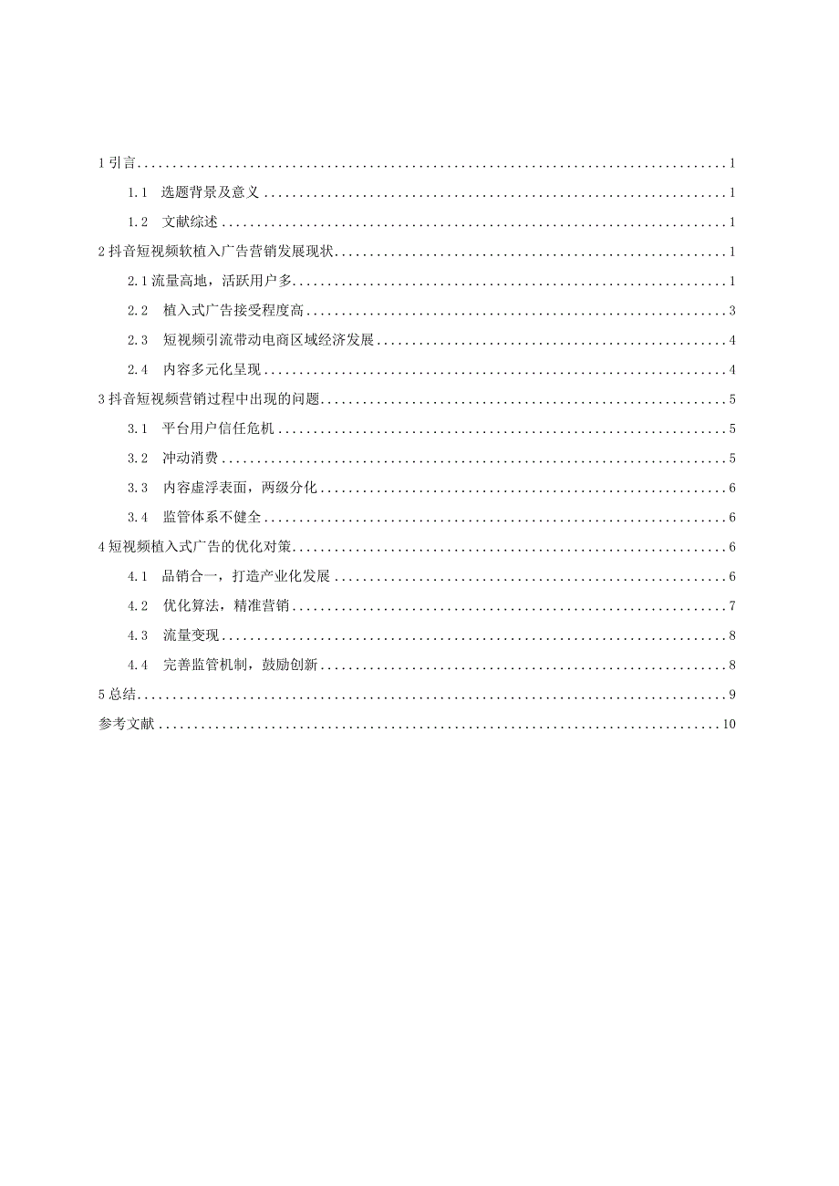 植入式广告营销对国内电子商务的影响——以抖音短视频为例.docx_第2页