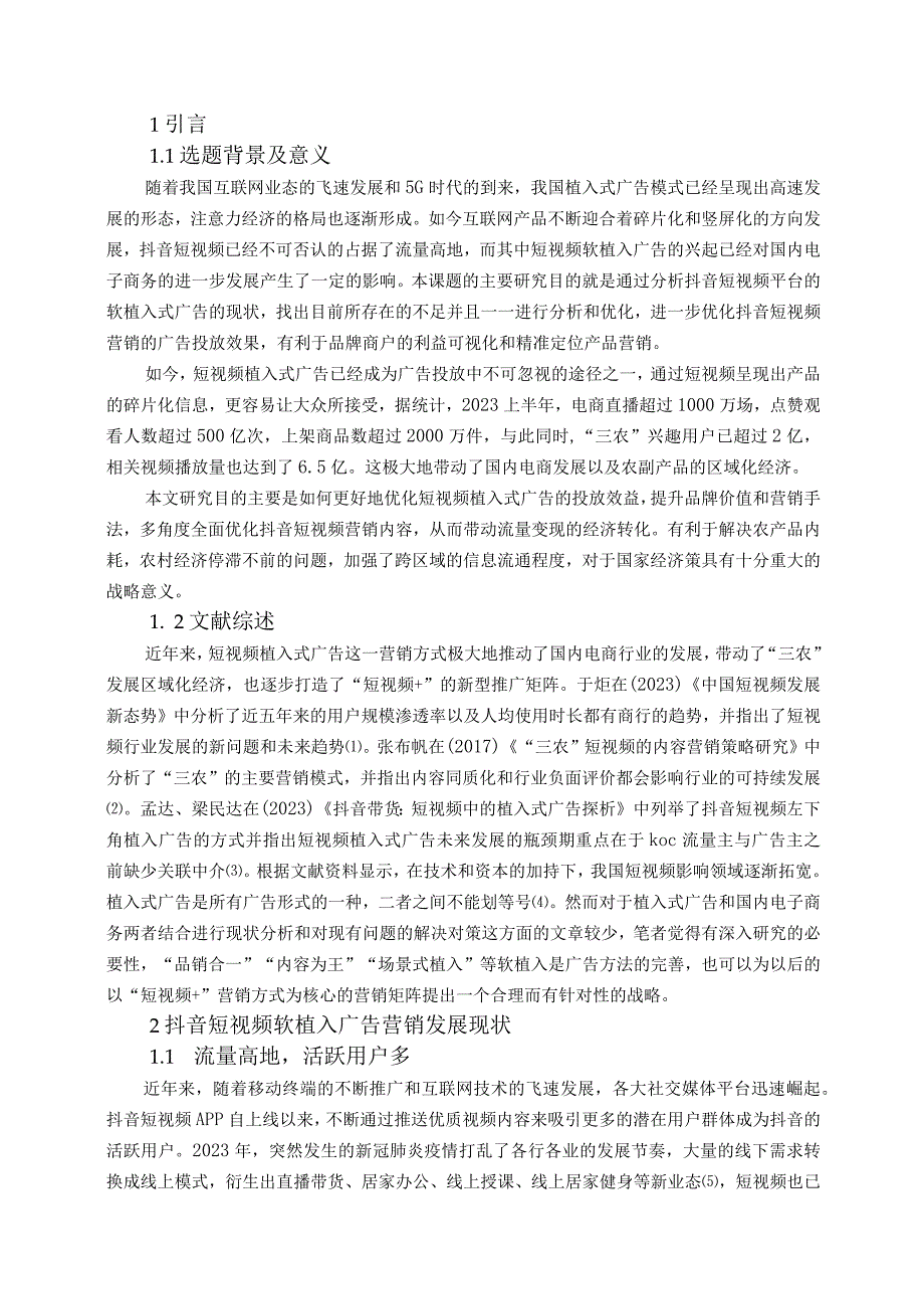 植入式广告营销对国内电子商务的影响——以抖音短视频为例.docx_第3页