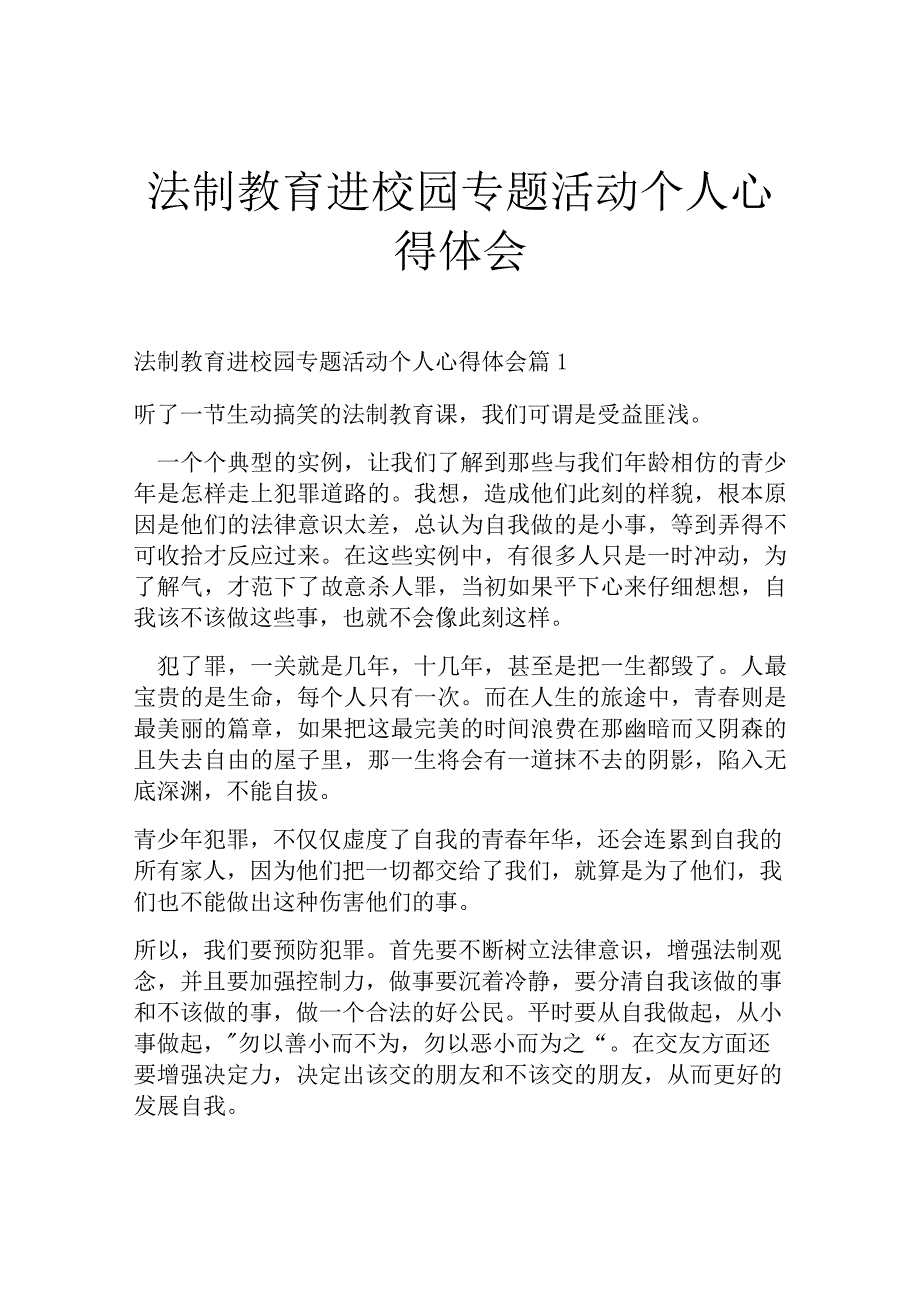 法制教育进校园专题活动个人心得体会.docx_第1页