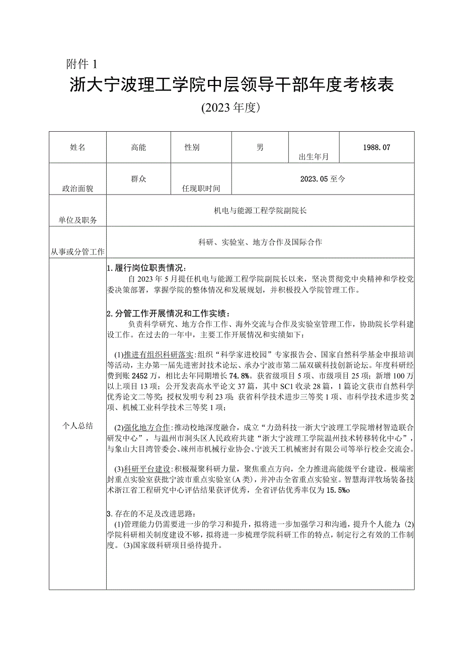 浙大宁波理工学院中层领导干部年度考核登记表（高能）.docx_第1页