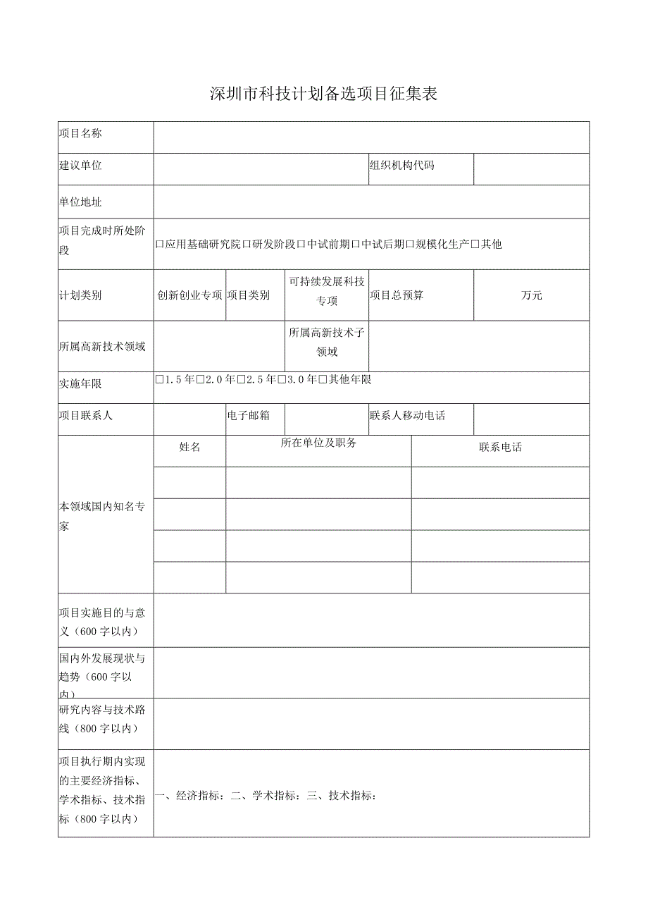 深圳市科技计划备选项目征集表.docx_第1页