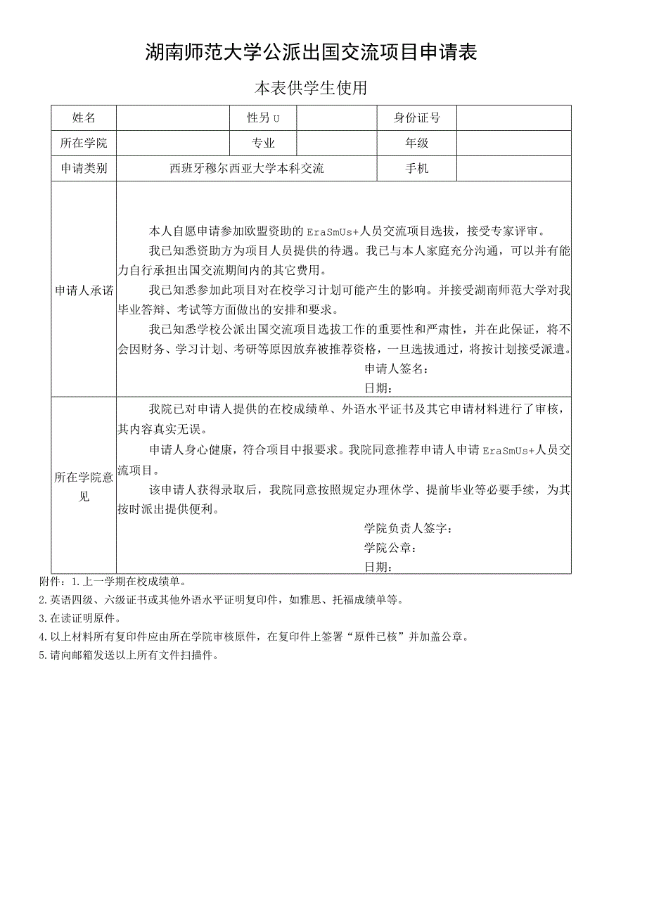 湖南师范大学公派出国交流项目申请表本表供学生使用.docx_第1页