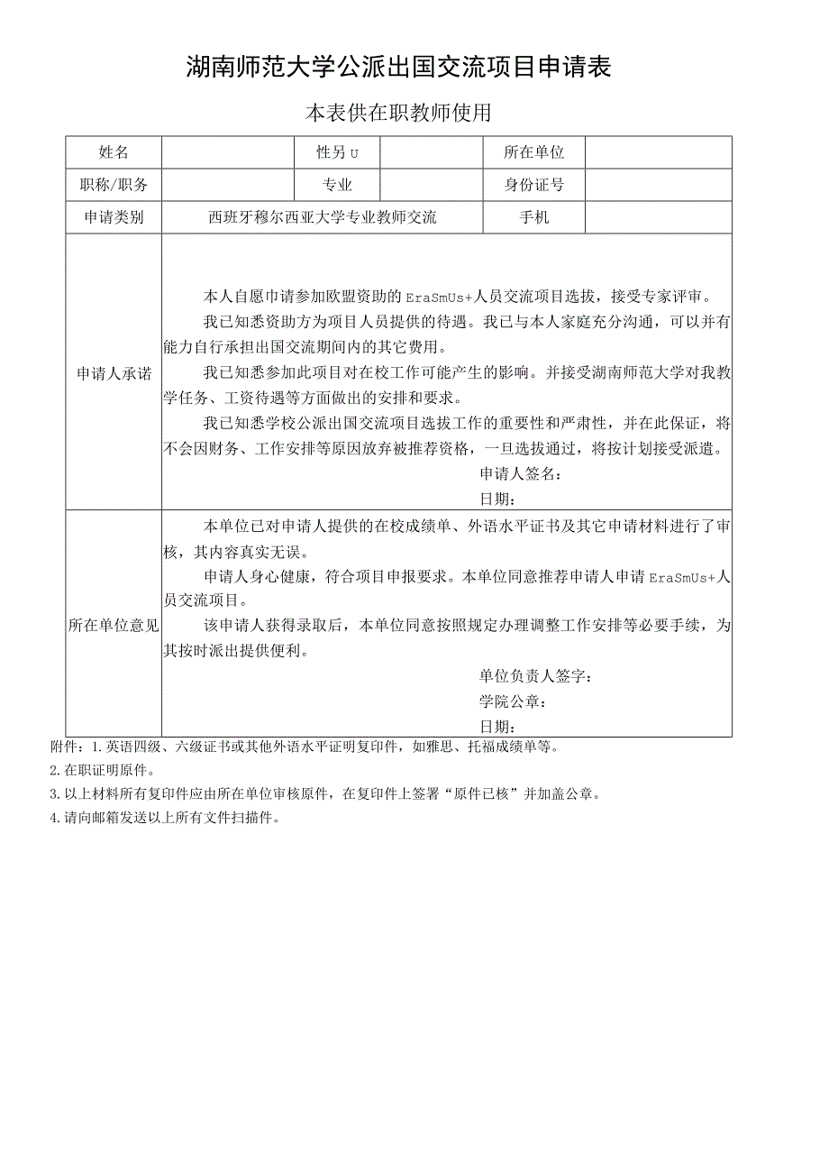 湖南师范大学公派出国交流项目申请表本表供学生使用.docx_第2页