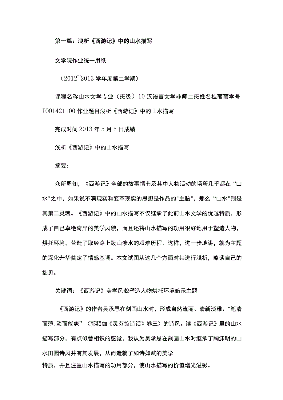 浅析《西游记》中的山水描写范文合集.docx_第1页