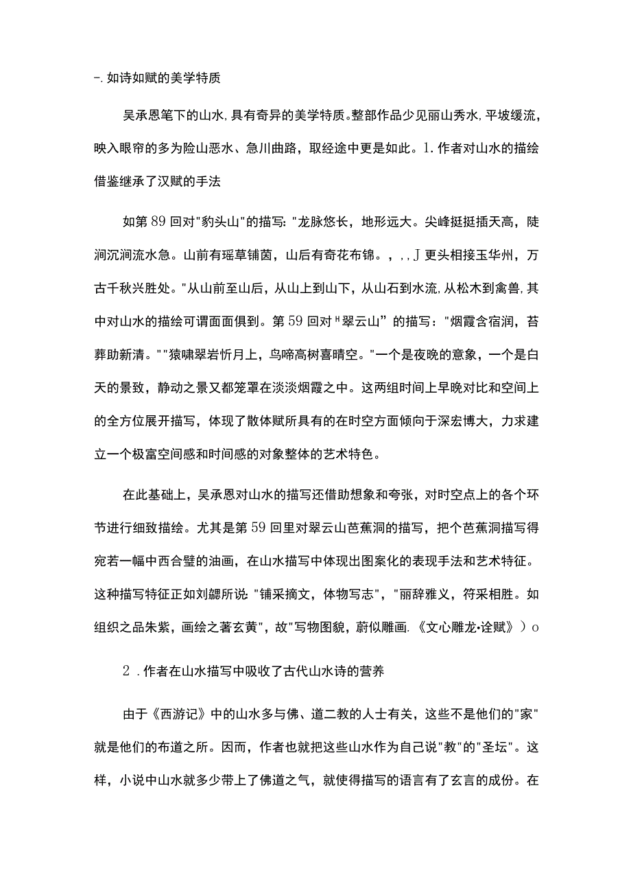 浅析《西游记》中的山水描写范文合集.docx_第2页