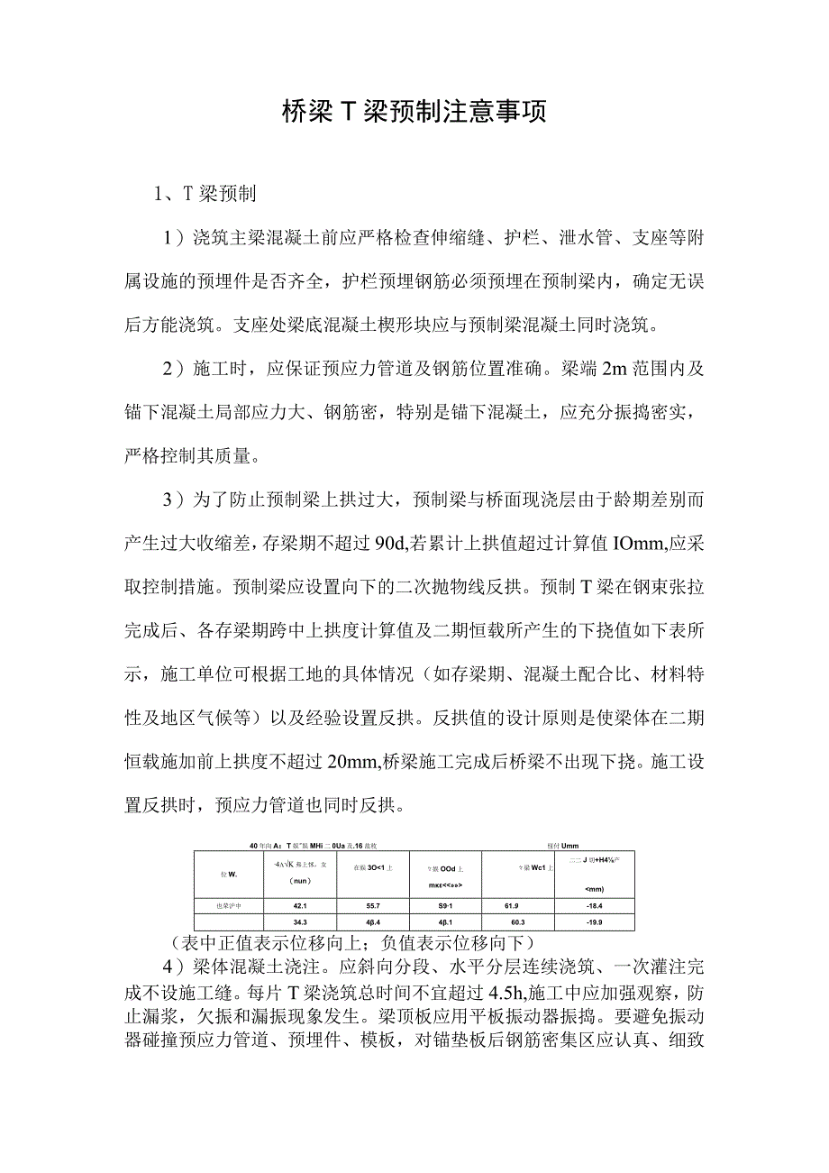 桥梁T梁预制注意事项.docx_第1页