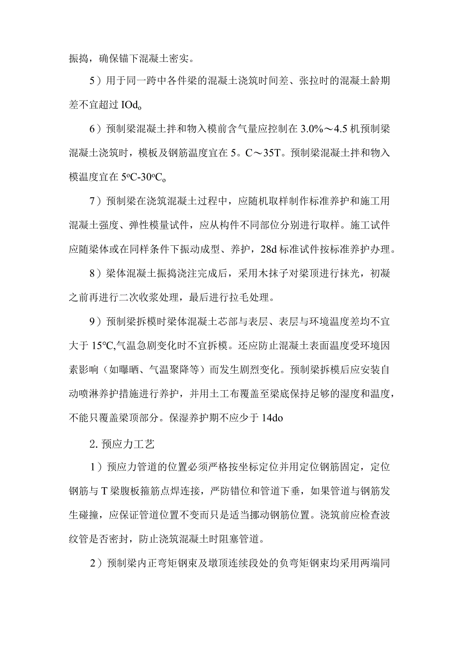 桥梁T梁预制注意事项.docx_第2页