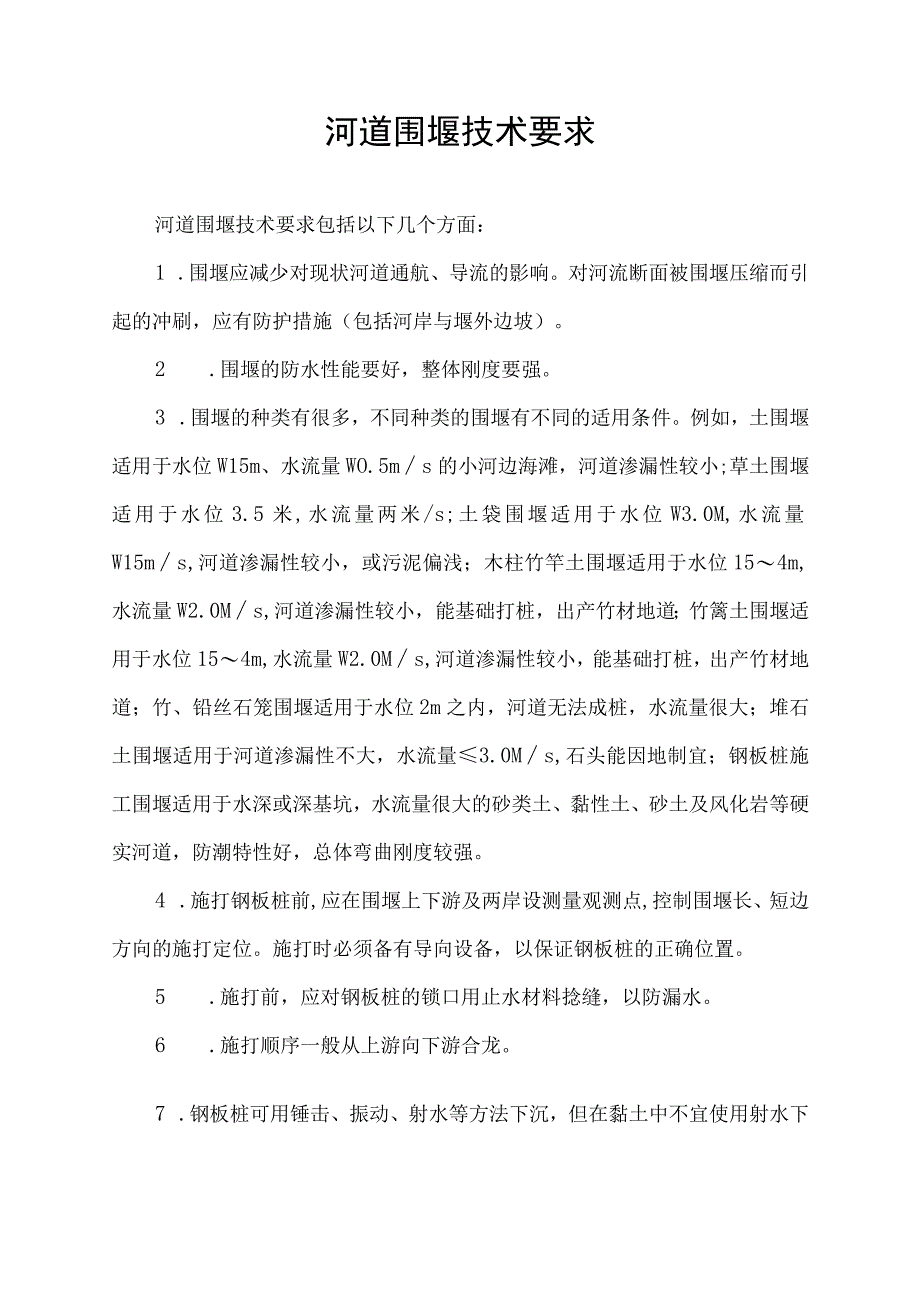 河道围堰技术要求.docx_第1页