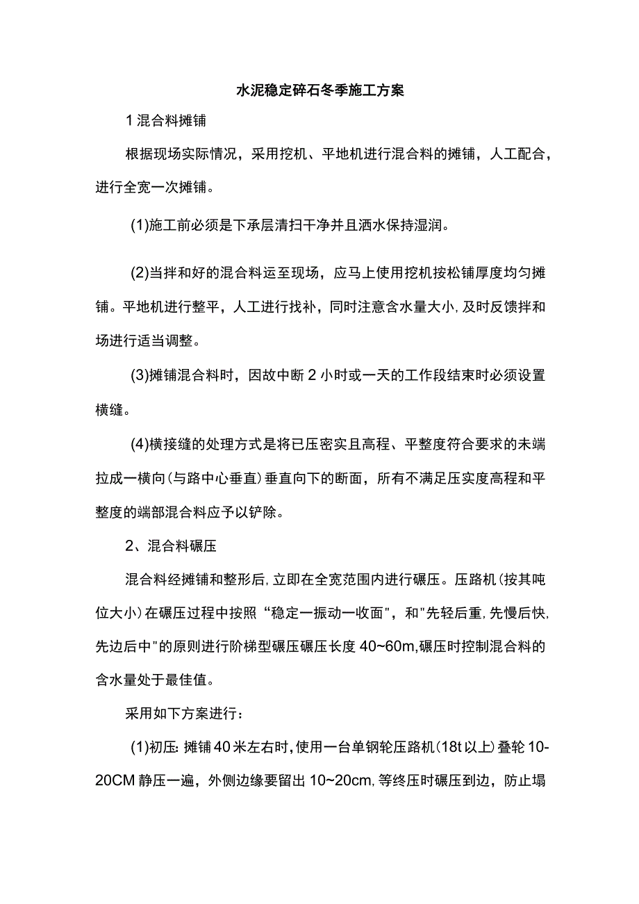 水泥稳定碎石冬季施工方案.docx_第1页