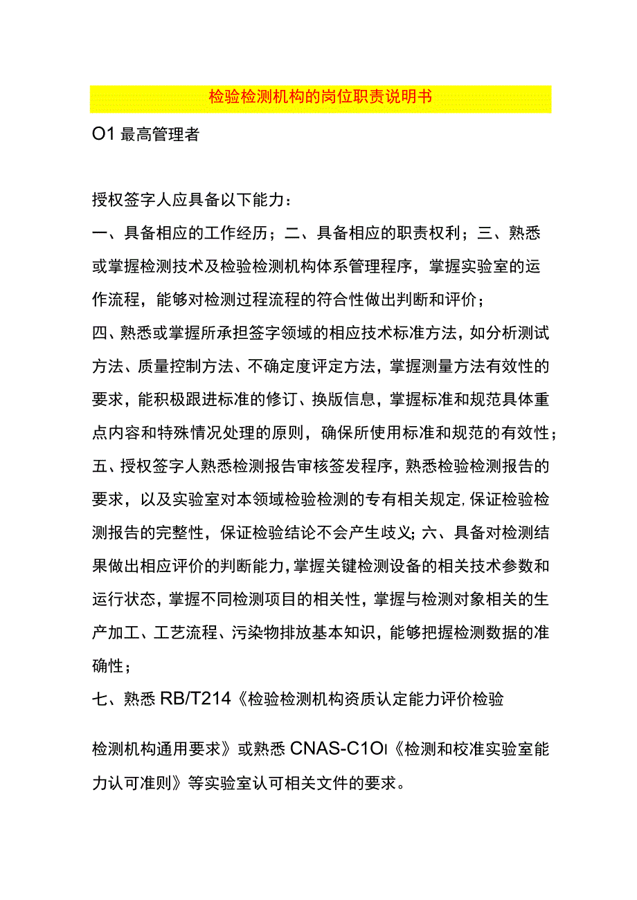 检验检测机构的岗位职责说明书.docx_第1页